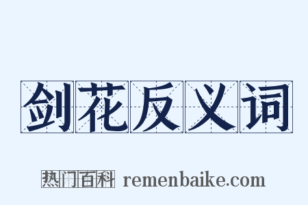 剑花反义词是什么意思的图片